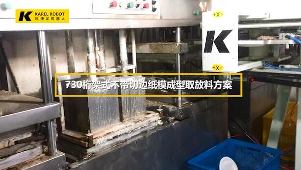 730桁架式不帶切邊紙模成型取放料方案