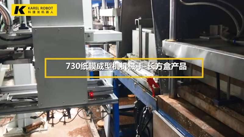 730紙模成型機(jī)機(jī)械手-長方盒產(chǎn)品