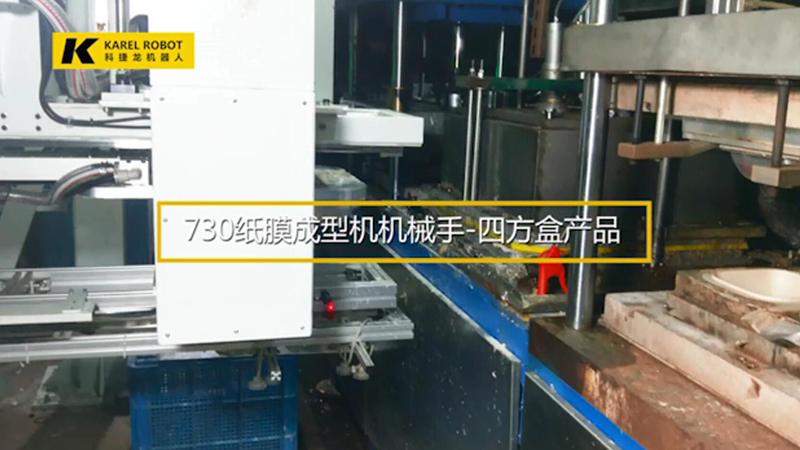 730紙模成型機(jī)機(jī)械手-四方盒產(chǎn)品