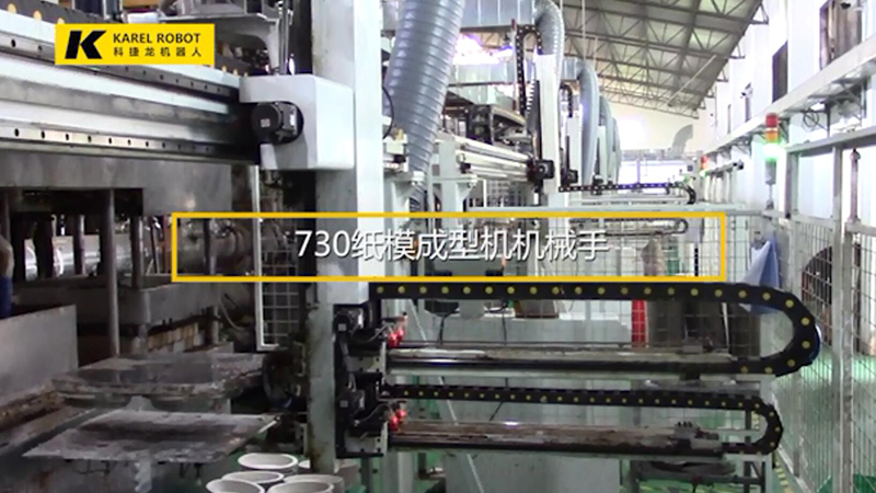 730紙模成型機(jī)機(jī)械手