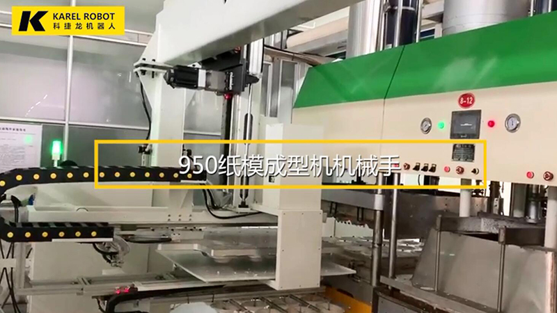 950紙模成型機(jī)機(jī)械手