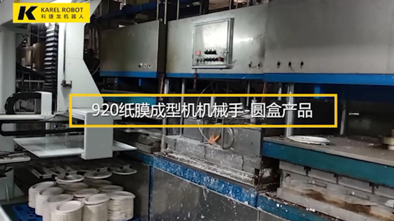 920紙模成型機(jī)機(jī)械手-圓盒產(chǎn)品
