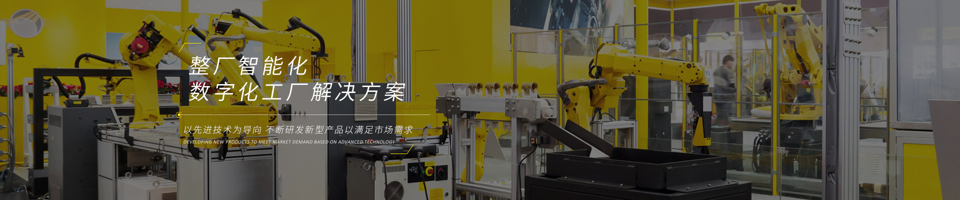 智能化工廠