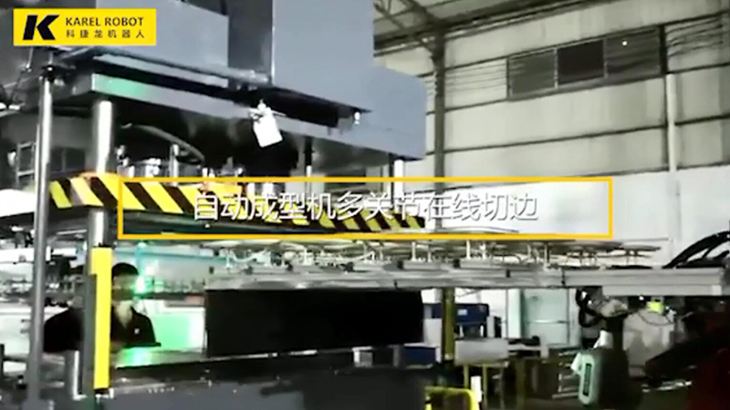 自動成型機(jī)多關(guān)節(jié)在線切邊