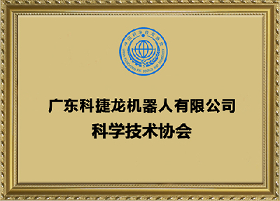 廣東科捷龍機器人有限公司科學技術協(xié)會