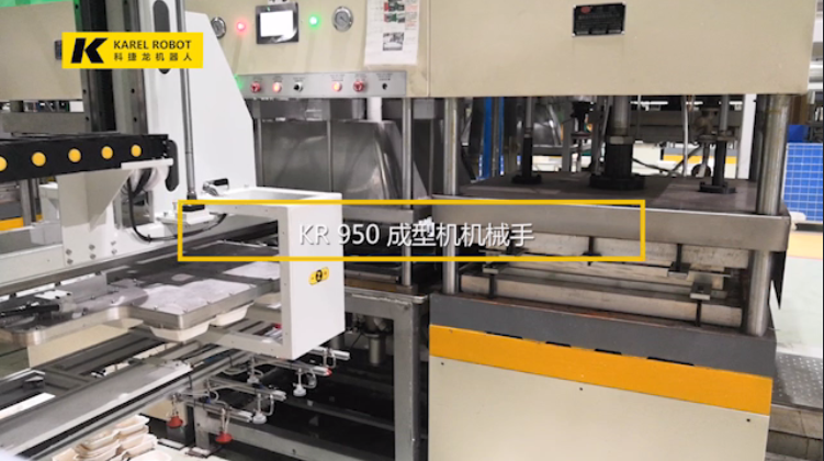 KR950成型機(jī)機(jī)械手