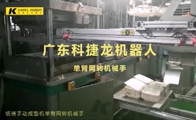 紙模手動(dòng)成型機(jī)單臂網(wǎng)轉(zhuǎn)機(jī)械手