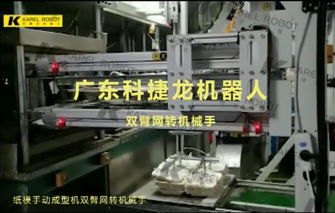 紙模手動(dòng)成型機(jī)雙臂網(wǎng)轉(zhuǎn)機(jī)械手