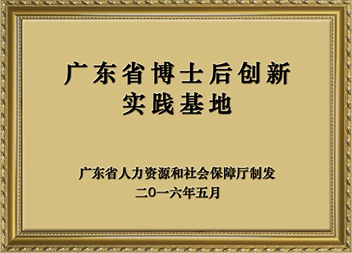 廣東省博士后創(chuàng)新實踐基地