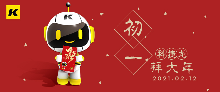 科捷龍機器人在此祝大家初一快樂！
