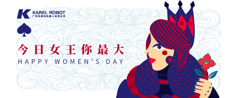 科捷龍機器人在此祝各位女性同胞女王節(jié)快樂！