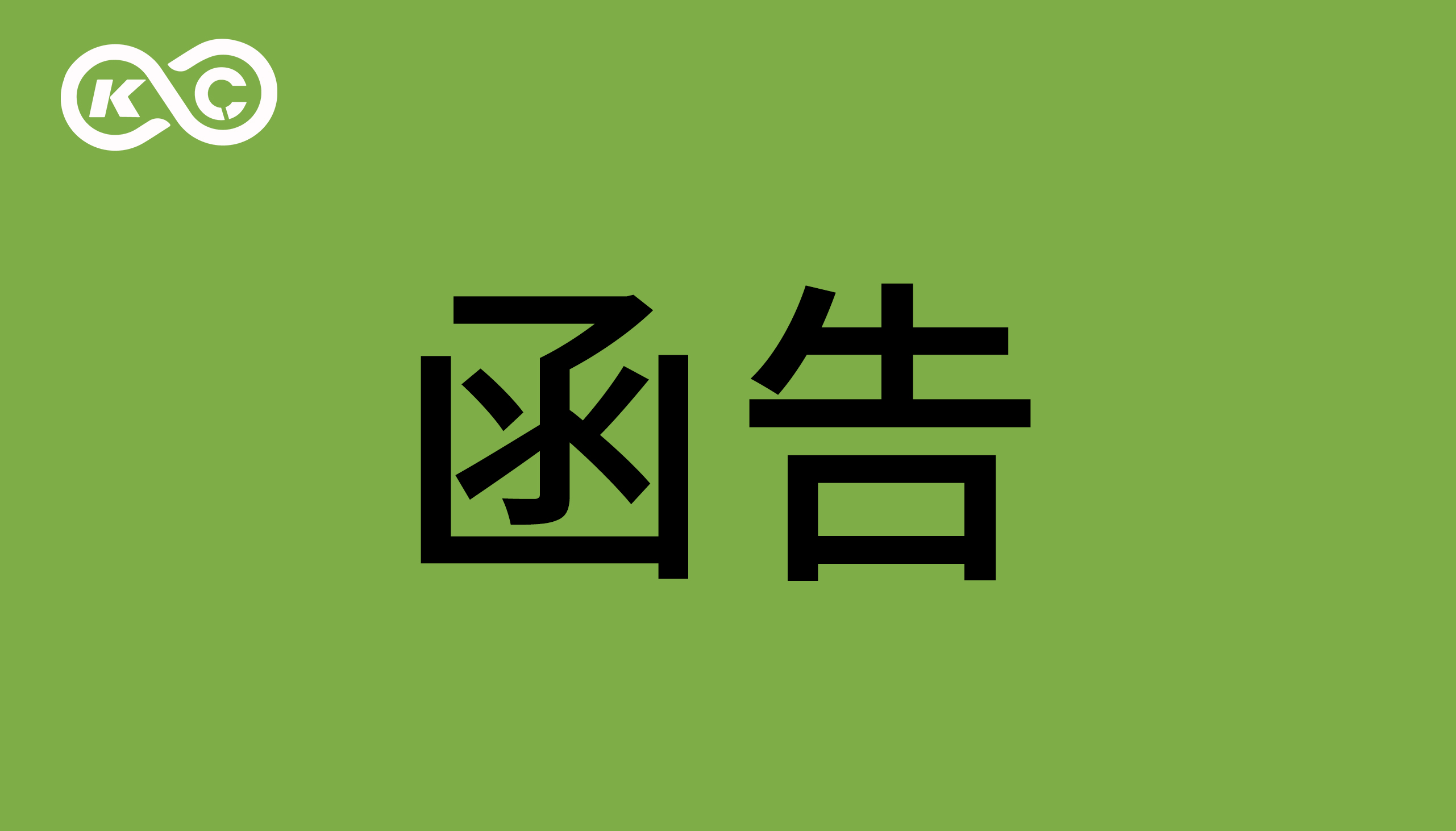 關(guān)于東莞智科機器人有限公司涉嫌侵犯我司著作權(quán)、商業(yè)秘密的函告